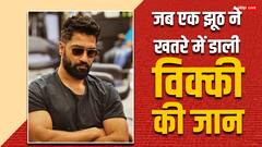 जब रोल पाने के लिए विक्की कौशल ने जोखिम में डाल दी थी जान, फिर इसी फिल्म ने बदली किस्मत