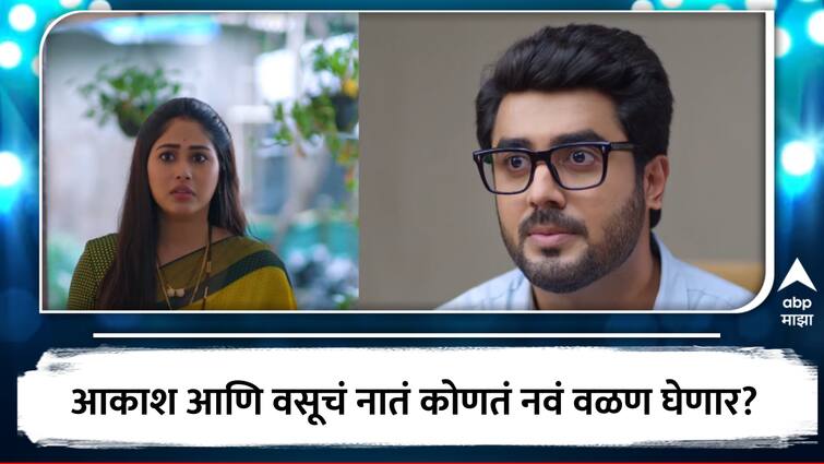 Punha Kartya Ahe Marathi Serial Update Today Episode Highlights Entertainment  Marathi Serial : आकाश आणि वसूचं नात्यात नवं वादळ येणार? 'पुन्हा कर्तव्य आहे' मालिका रंजक वळणावर 