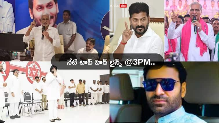 Andhra Pradesh News Telangana Political News updates Today on 15 July 2024 Top Headlines Today: తోకలు కత్తిరిస్తామంటూ విజయసాయిరెడ్డి కౌంటర్, నిరుద్యోగుల సమస్యలపై బీఆర్ఎస్ లేఖాస్త్రాలు - నేటి టాప్ న్యూస్