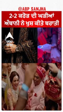 2-2 ਕਰੋੜ ਦੀ ਘੜੀਆਂ , ਅੰਬਾਨੀ ਨੇ ਖੁਸ਼ ਕੀਤੇ ਬਰਾਤੀ