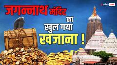 Jagannath Temple: जगन्नाथ मंदिर के खजाने से उठा रहस्य का पर्दा, जानें भंडार से क्या क्या मिला?