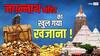 Jagannath Temple: जगन्नाथ मंदिर के खजाने से उठा रहस्य का पर्दा, जानें भंडार से क्या क्या मिला?