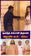 ஆனந்த் அம்பானி திருமண விழாவில் அட்லீ   பிரியா