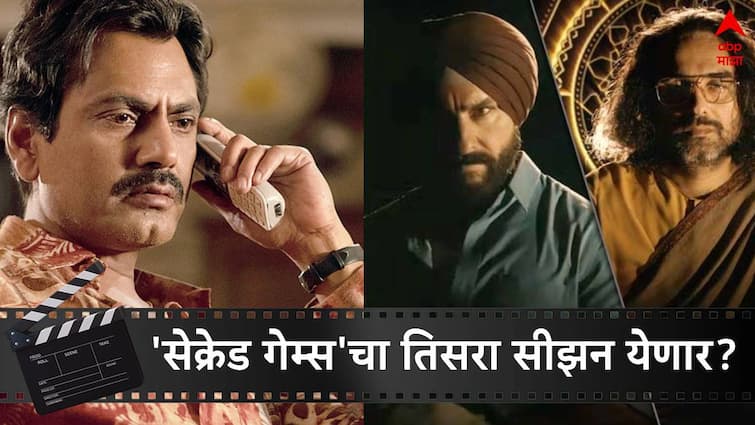 Nawazuddin Siddiqui on Sacred Games Season 3  Nawazuddin Siddiqui explain actors directors opinion in interview Nawazuddin Siddiqui :  'सेक्रेड गेम्स'चा तिसरा सीझन येणार? 'गणेश गायतोंडे' नवाझुद्दीन सिद्दीकी म्हणतो, आता...