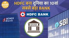 Know how HDFC Bank became the 10th largest bank in the world | ABP Paisa Live