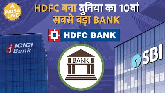 Know how HDFC Bank became the 10th largest bank in the world | ABP Paisa Live