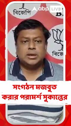 সংগঠন মজবুত করার পরামর্শ সুকান্ত মজুমদারের