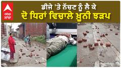 Firozpur Bloody Clash | ਡੀਜੇ 'ਤੇ ਨੱਚਣ ਨੂੰ ਲੈ ਕੇ ਦੋ ਧਿਰਾਂ ਵਿਚਾਲੇ ਖ਼ੂਨੀ ਝੜਪ