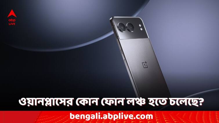 OnePlus Phone With 7000mAh Battery Tipped to Launch 7000 mAh Battery: এবার ৭০০০ এমএএইচ ব্যাটারি সমেত ফোন লঞ্চ করতে পারে ওয়ানপ্লাস