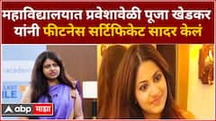 Pooja Khedkar Case : महाविद्यालयात प्रवेश घेताना पूजा खेडकर यांनी फीट असल्याचं सर्टिफिकेट सादर केलं
