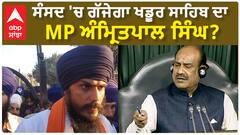 Amritpal Singh Khalsa | ਸੰਸਦ 'ਚ ਗੱਜੇਗਾ ਖਡੂਰ ਸਾਹਿਬ ਦਾ MP ਅੰਮ੍ਰਿਤਪਾਲ ਸਿੰਘ?