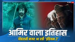 'ठग्स ऑफ हिंदुस्तान' जैसा हो रहा कमल हासन की 'इंडियन 2' का हाल!