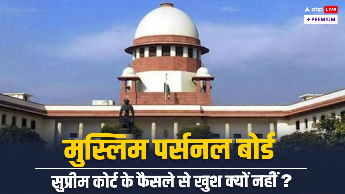 तलाकशुदा महिलाओं के गुजारा भत्ते पर SC के फैसले को मुस्लिम पर्सनल लॉ बोर्ड ने क्यों किया अस्वीकार? 