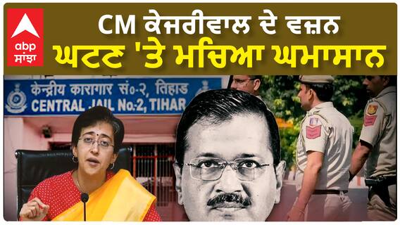 CM Kejriwal weight Loss Issue | 'CM Kejriwal ਨੂੰ ਜੇਲ੍ਹ 'ਚ ਮਾਰਨ ਦੀ ਸਾਜਿਸ਼', ਵਜ਼ਨ ਘਟਣ 'ਤੇ ਮਚਿਆ ਘਮਾਸਾਨ