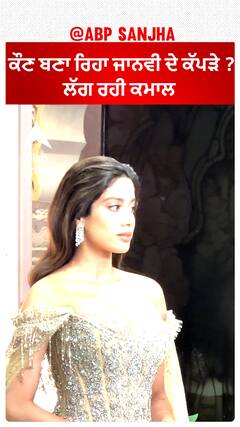 ਕੌਣ ਬਣਾ ਰਿਹਾ ਜਾਨਵੀ ਦੇ ਕੱਪੜੇ ? ਲੱਗ ਰਹੀ ਕਮਾਲ