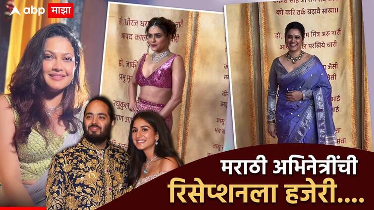 Amruta Khanvilkar Girija Godbole Priyanaka Barve Marathi actress present for Anant Ambani and Radhika Merchant Wedding Reception Entertainment Anant-Radhika Reception : लग्न नाही पण रिसेप्शनला मराठी अभिनेत्रींचा जलवा, अंबानींच्या सोहळ्यात अमृता खानविलकरसह 'या' अभिनेत्रींचा सहभाग