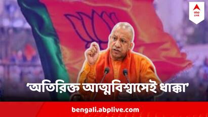 Yogi Adityanath blames BJPs overconfidence for BJPs Failure in UP Lok Sabha poll result Lok Sabha poll result : অতিরিক্ত আত্মবিশ্বাসেই ধাক্কা ! লখনউ এর সভায় মানলেন এবার যোগীও