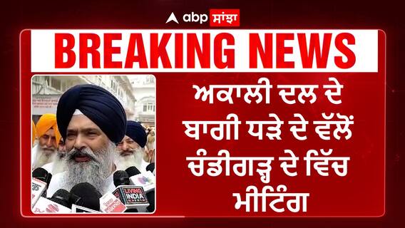 ਅਕਾਲੀ ਦਲ ਦੇ ਬਾਗੀ ਧੜੇ ਦੇ ਵੱਲੋਂ ਚੰਡੀਗੜ੍ਹ ਦੇ 'ਚ ਮੀਟਿੰਗ