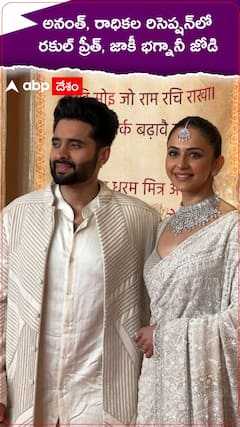 అనంత్, రాధికల రిసెప్షన్‌లో రకుల్ ప్రీత్, జాకీ భగ్నానీ జోడి