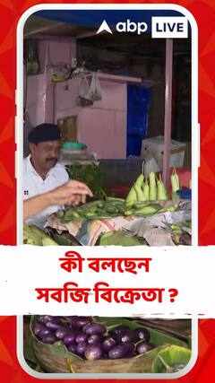 যদুবাবুর বাজারে অভিযান টাস্ক ফোর্সের, কী বলছেন সবজি বিক্রেতা ?