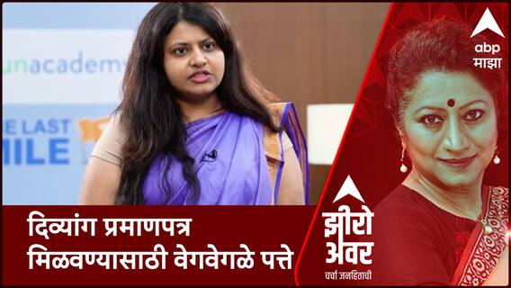Zero Hour : दिव्यांग प्रमाणपत्र मिळवण्यासाठी वेगवेगळे पत्ते; पुजा खेडकर प्रकरणातील मोठी आपडेट