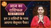 Aaj Ka Rashifal 16 July 2024: इन 3 राशिवालों को मिलेगी अच्छी खबर!