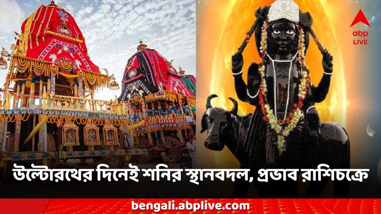 Ultorath 2024 Jagannath dev Shani effect in zodiac sign Astro Tips Horoscope Shani Margi 2024: উল্টোরথের দিনেই রাশিচক্রে শনির স্থানবদল, প্রভাব পড়তে চলেছে কোন কোন রাশিতে?