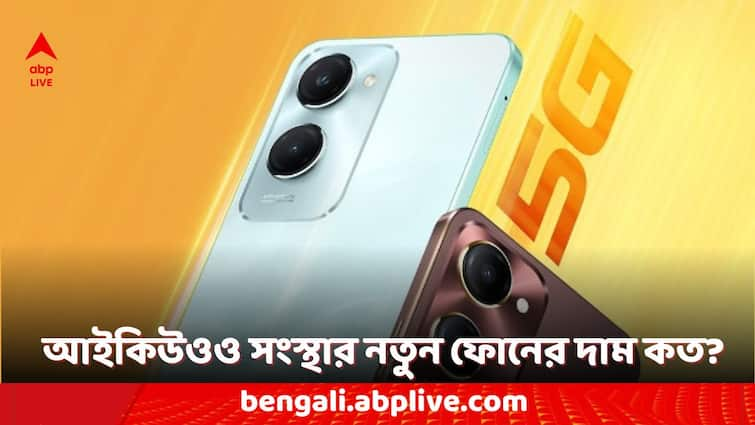 Smartphones Under Rs 10000 iQoo Z9 Lite 5G Phone Launched in India Know the Price and Features 5G Phones Under Rs 10000: ১০ হাজার টাকার কমে কিনতে পারবেন এই ৫জি ফোন, কী কী ফিচার রয়েছে?