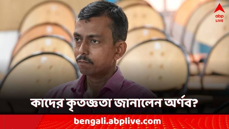 jailed maoist leader Arnab Dam reaction after he got chance in Phd course in burdwan university history department Hooghly Arnab Dam: অবশেষে ডক্টরেট হওয়ার স্বপ্ন সফল হতে চলেছে অর্ণব দামের, কাদের জানালেন কৃতজ্ঞতা?