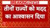 गृहमंत्री Amit Shah ने बाढ़-बारिश को लेकर 3 राज्यों के CM से की बात, मदद का दिया आश्वासन