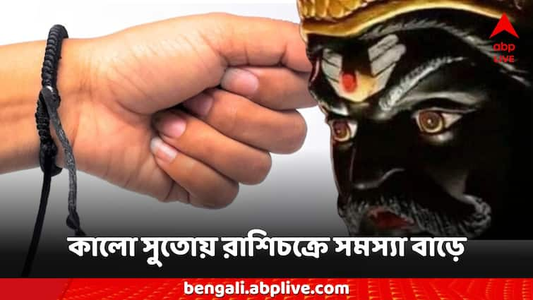 Astrology Kala Dhaga these 4 zodiac signs should not tie black thread Astro Tips: কালো সুতো পরলে সমস্যায় পড়তে পারে ৪ রাশি, জীবনে দুর্ভোগ, আর্থিক ভোগান্তি