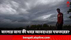 West Bengal Weather Update: বাংলার জন্য খারাপ খবর আবহাওয়া দফতরের! কী পূর্বাভাস আগামীকালের জন্য?
