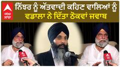 ਨਿੱਝਰ ਨੂੰ ਅੱਤਵਾਦੀ ਕਹਿਣ ਵਾਲਿਆਂ ਨੂੰ ਵਡਾਲਾ ਨੇ ਦਿੱਤਾ ਠੋਕਵਾਂ ਜਵਾਬ