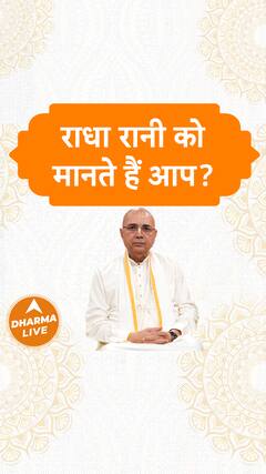 राधा रानी को मानते हैं आप Dharma Live