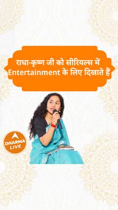 राधा-कृष्ण जी को सीरियल्स में Entertainment के लिए दिखाते हैं Dharma Live
