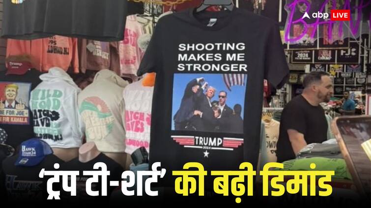 China business increased after deadly attack on Trump China is selling T-shirts with pictures of Donald Trump Trump T-shirts: ट्रंप पर चली गोली तो चीन का बढ़ा व्यापार, कुछ ही घंटों में आ गई इस चीज की भारी डिमांड 