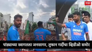 Hardik Pandya: हार्दिक पांड्याच्या स्वागतासाठी विशेष ओपन बस, वडोदरामध्ये जंगी स्वागत, रस्त्यांवर तुफान गर्दी, पाहा व्हिडीओ
