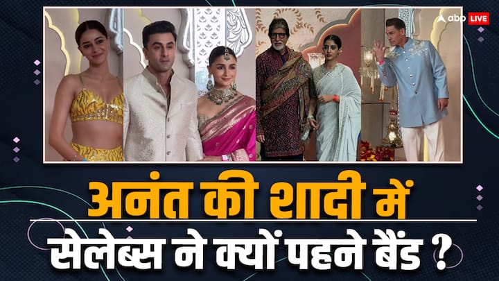 Anant Radhika Wedding: अनंत-राधिका की शादी में शामिल हुए मेहमानों ने अलग-अलग कलर के रिस्टबैंड पहन रखे थे. सेलेब्स की कलाई पर भी ये बैंड नजर आए. लेकिन इसके पीछे की वजह क्या थी. आइए जानते हैं.