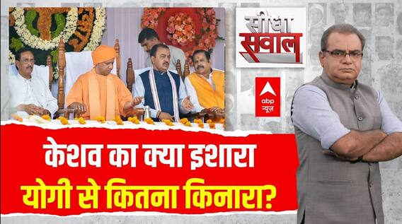 Sandeep Chaudhary : Keshav का क्या इशारा, Yogi से कितना किनारा? । Lok Sabha Election । UP News