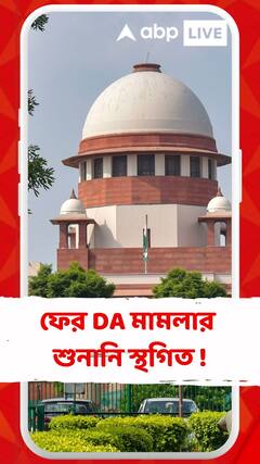 সুপ্রিম কোর্টে ফের DA মামলার শুনানি স্থগিত