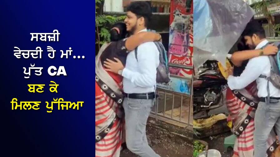 Mother sells vegetables on the road...son came to visit as a CA, watch the heart touching VIDEO ਸੜਕ 'ਤੇ ਸਬਜ਼ੀ ਵੇਚਦੀ ਹੈ ਮਾਂ...ਪੁੱਤ CA ਬਣ ਕੇ ਮਿਲਣ ਪੁੱਜਿਆ, ਦੇਖੋ ਦਿਲ ਨੂੰ ਛੂਹ ਲੈਣ ਵਾਲੀ VIDEO