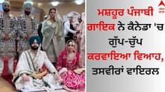 Punjabi Singer Wedding: ਮਸ਼ਹੂਰ ਪੰਜਾਬੀ ਗਾਇਕ ਨੇ ਕੈਨੇਡਾ 'ਚ ਗੁੱਪ-ਚੁੱਪ ਕਰਵਾਇਆ ਵਿਆਹ, ਤਸਵੀਰਾਂ ਵਾਇਰਲ