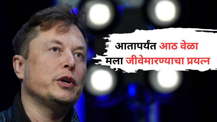 Donald Trump Attack elon musk claims attempts have been made to kill me twice in last 8 months Marathi News गेल्या 8 महिन्यांत दोनदा झालाय मला जीवेमारण्याचा प्रयत्न; ट्रम्प यांच्यावरील हल्ल्यानंतर एलॉन मस्क यांचा खळबळजनक दावा