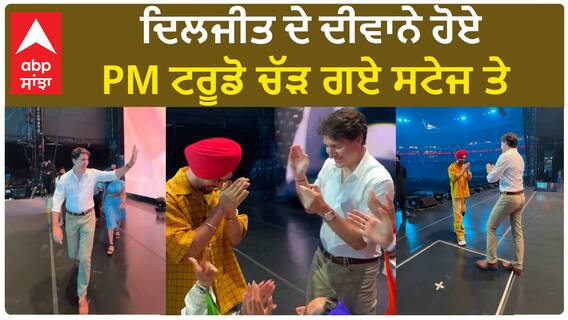 ਦਿਲਜੀਤ ਦੇ ਦੀਵਾਨੇ ਹੋਏ PM ਟਰੂਡੋ ਚੱੜ ਗਏ ਸਟੇਜ ਤੇ