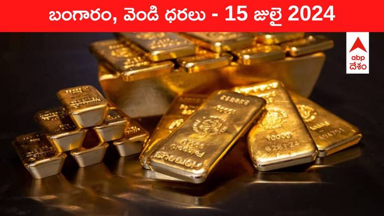 Latest Gold Silver Prices Today 15 July 2024 know rates in your city Telangana Hyderabad Andhra Pradesh Amaravati Gold-Silver Prices Today: చల్లబడిన పసిడి సెగ - ఈ రోజు బంగారం, వెండి కొత్త ధరలు ఇవి