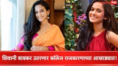शिवानी बावकर उतरणार कॉलेज राजकारणाच्या आखाड्यात, 'नेता गीता'मध्ये उलगडणार राजकारण ते प्रेम प्रकरणाचा प्रवास