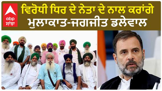 ਖਿਨੌਰੀ ਬਾਰਡਰ 'ਤੇ ਹੋਈ ਕਿਸਾਨਾਂ ਦੀ ਮੀਟਿੰਗ ਚ ਕੀ ਲਿਆ ਫੈਸਲਾ