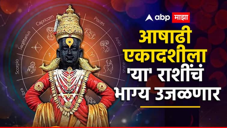 Ashadhi Ekadashi 2024 shubh yog formed auspicious yog will be lucky for these zodiac signs marathi rashibhavishya Ashadhi Ekadashi 2024 : आषाढी एकादशीला जुळून आले अनेक शुभ योग; 'या' राशींचा सुवर्ण काळ होणार सुरू, पांडुरंगाच्या कृपेने आर्थिक स्थिती उंचावणार