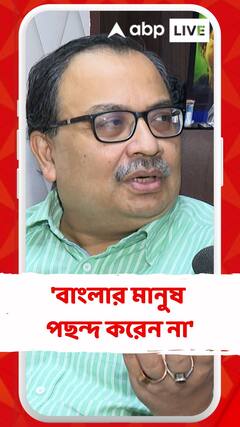 'বাংলার মানুষ পছন্দ করেন না', কাদের কথা বললেন কুণাল?
