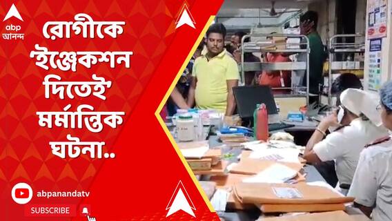 কীটনাশক খেয়ে হাসপাতালে ভর্তি, রোগীকে 'ইঞ্জেকশন দিতেই' মর্মান্তিক ঘটনা..
